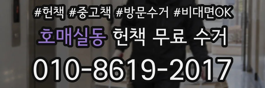 호매실동 헌책 무료 수거