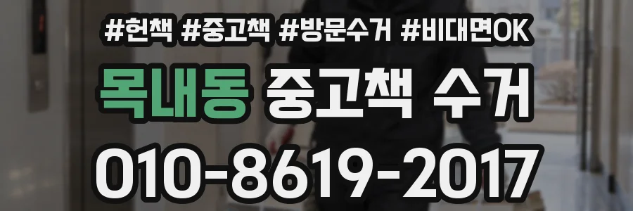 목내동 중고책 수거