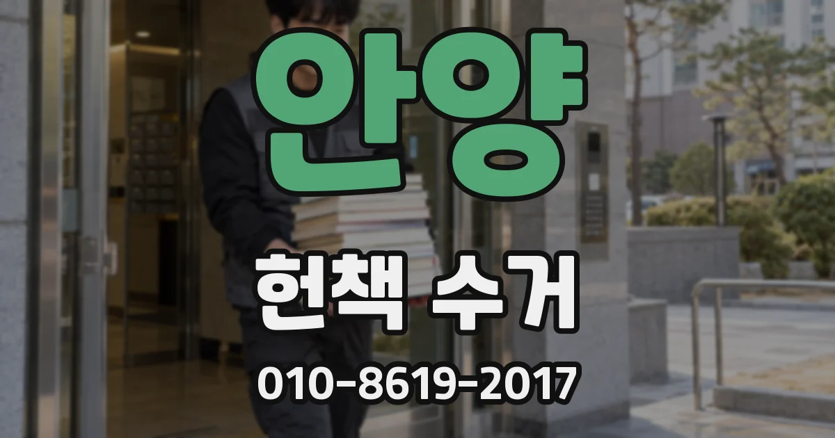안양 헌책 수거