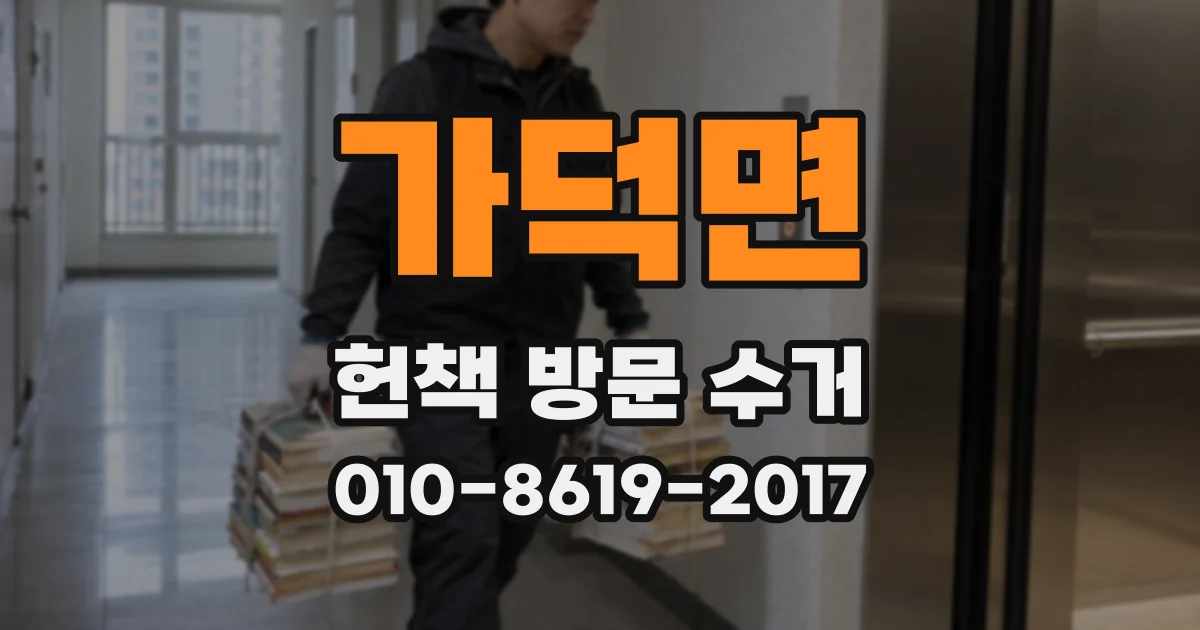 가덕면 헌책 방문 수거
