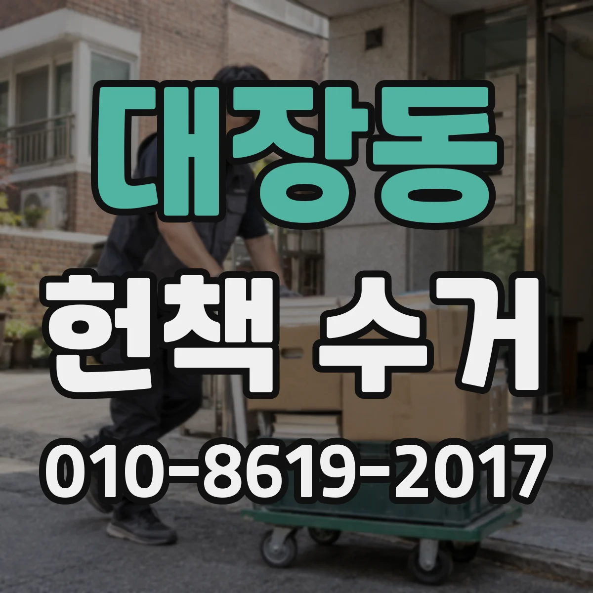 대장동 헌책 수거