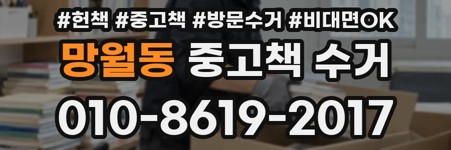 망월동 중고책 수거