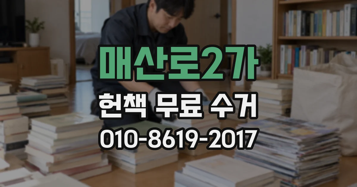 매산로2가 헌책 무료 수거