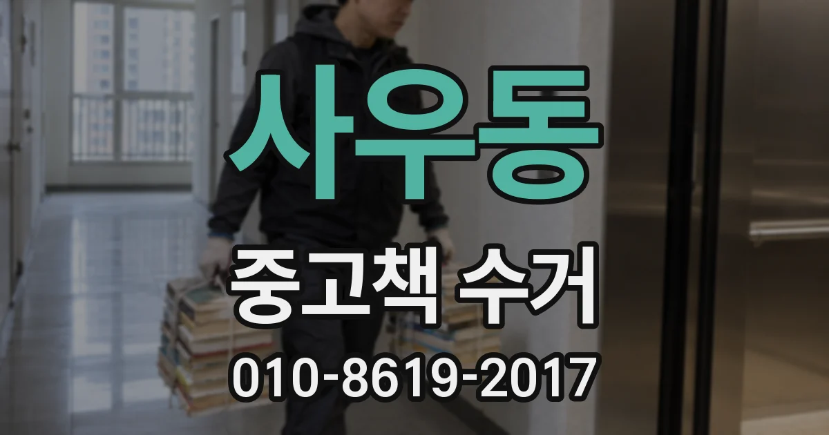 사우동 중고책 수거