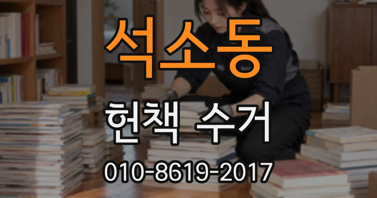 석소동 헌책 수거