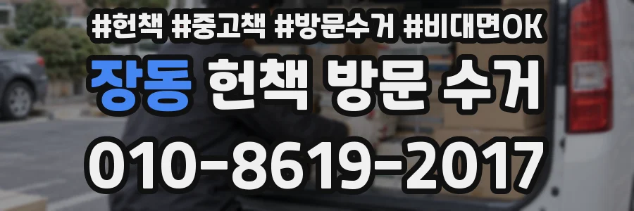 장동 헌책 방문 수거
