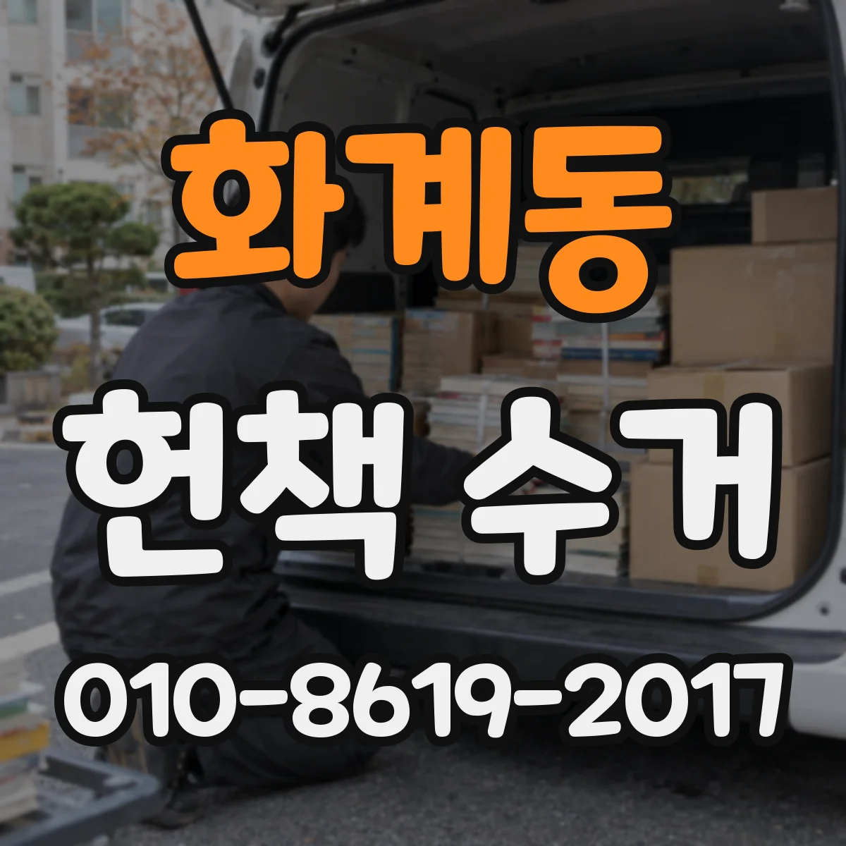 화계동 헌책 수거