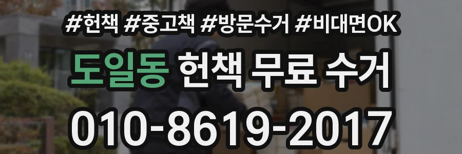 도일동 헌책 무료 수거