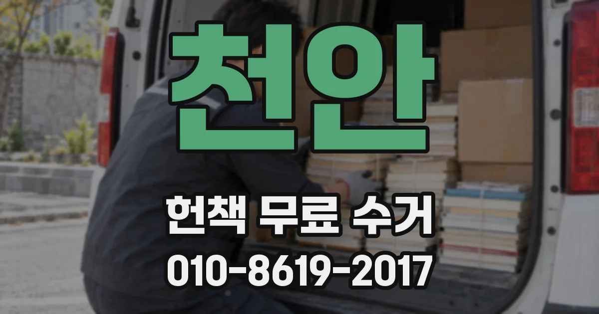 천안 헌책 무료 수거