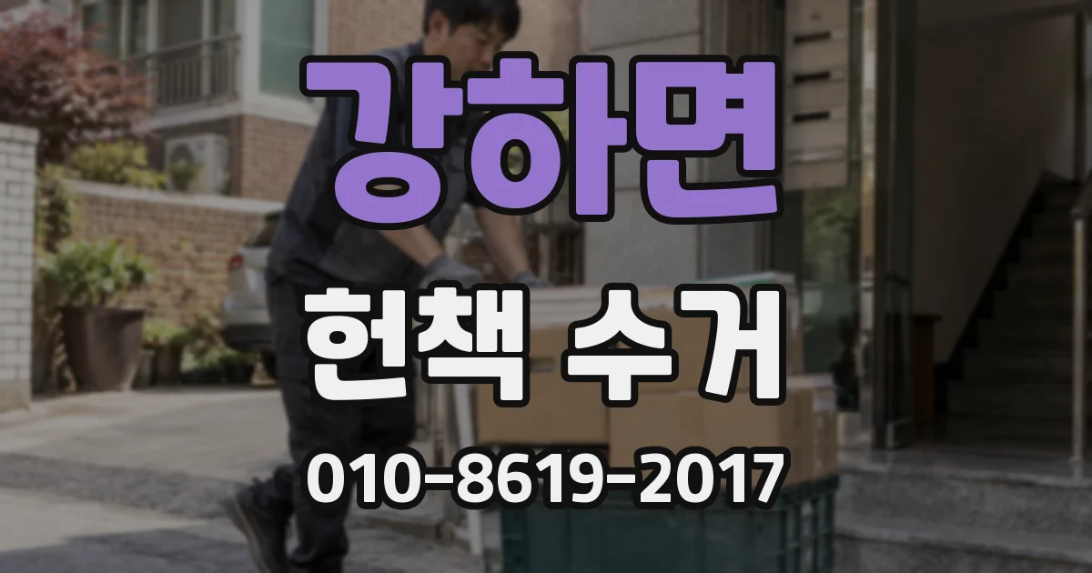 강하면 헌책 수거