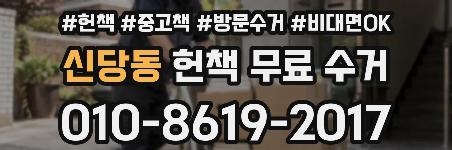 신당동 헌책 무료 수거