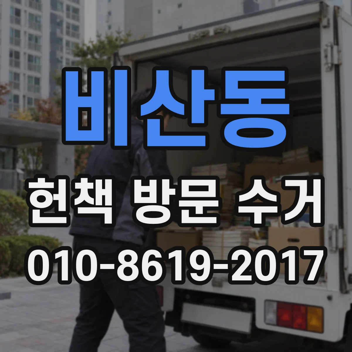 비산동 헌책 방문 수거