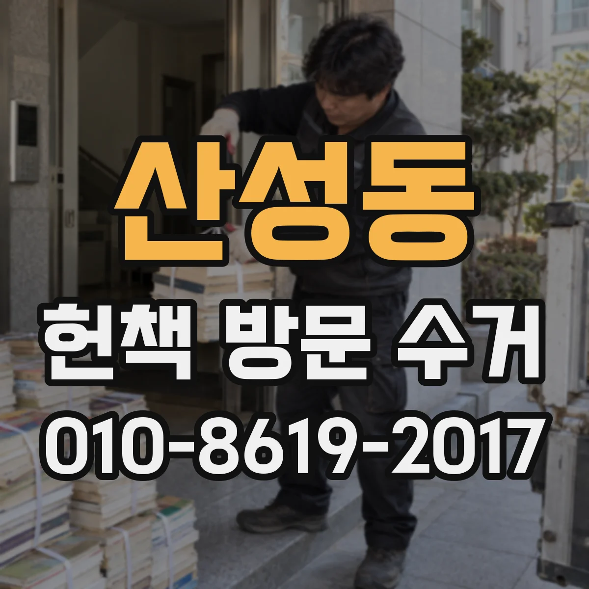 산성동 헌책 방문 수거