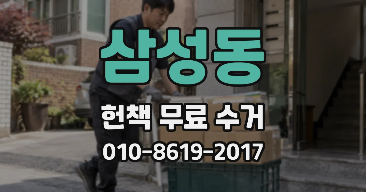 삼성동 헌책 무료 수거