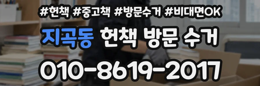지곡동 헌책 방문 수거