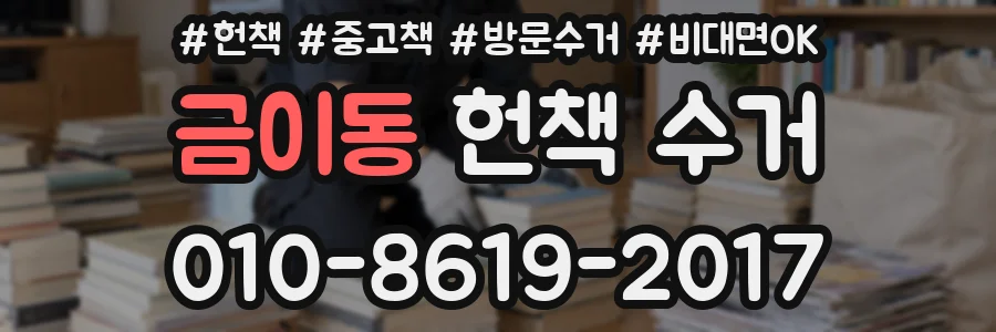 금이동 헌책 수거