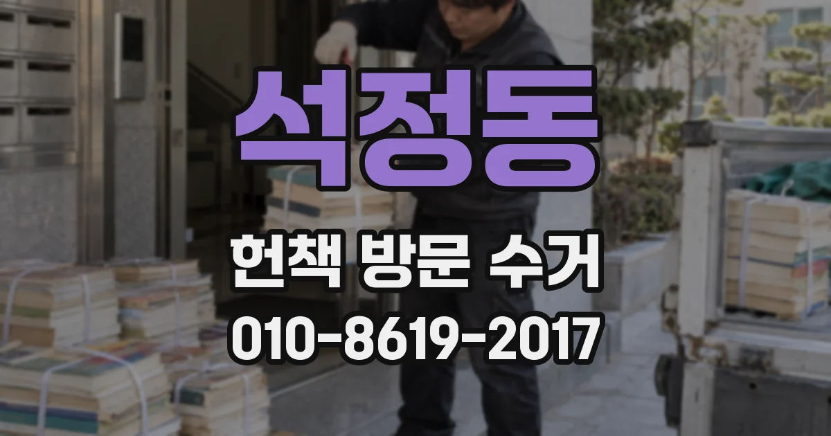 석정동 헌책 방문 수거