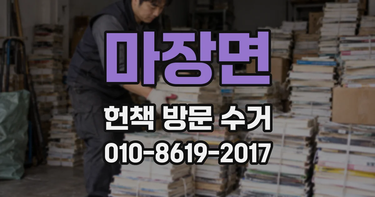 마장면 헌책 방문 수거