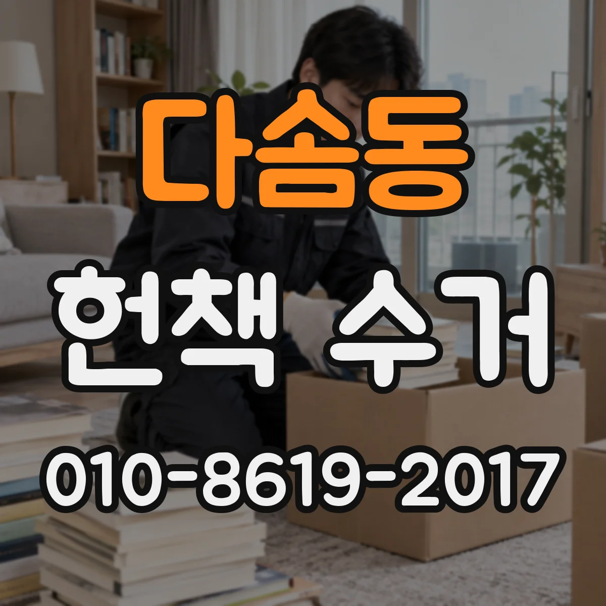 다솜동 헌책 수거