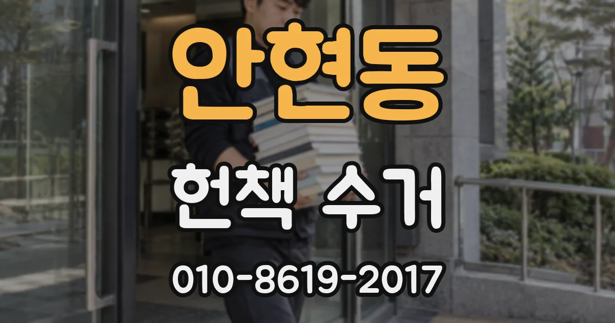 안현동 헌책 수거