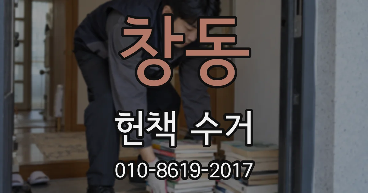 창동 헌책 수거