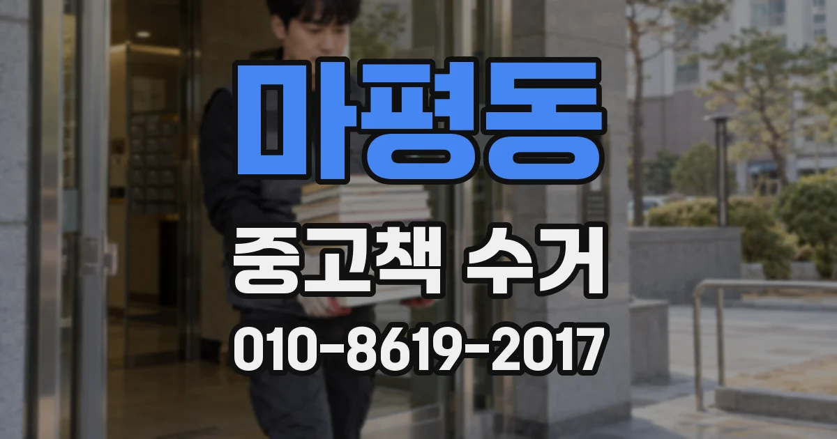 마평동 중고책 수거