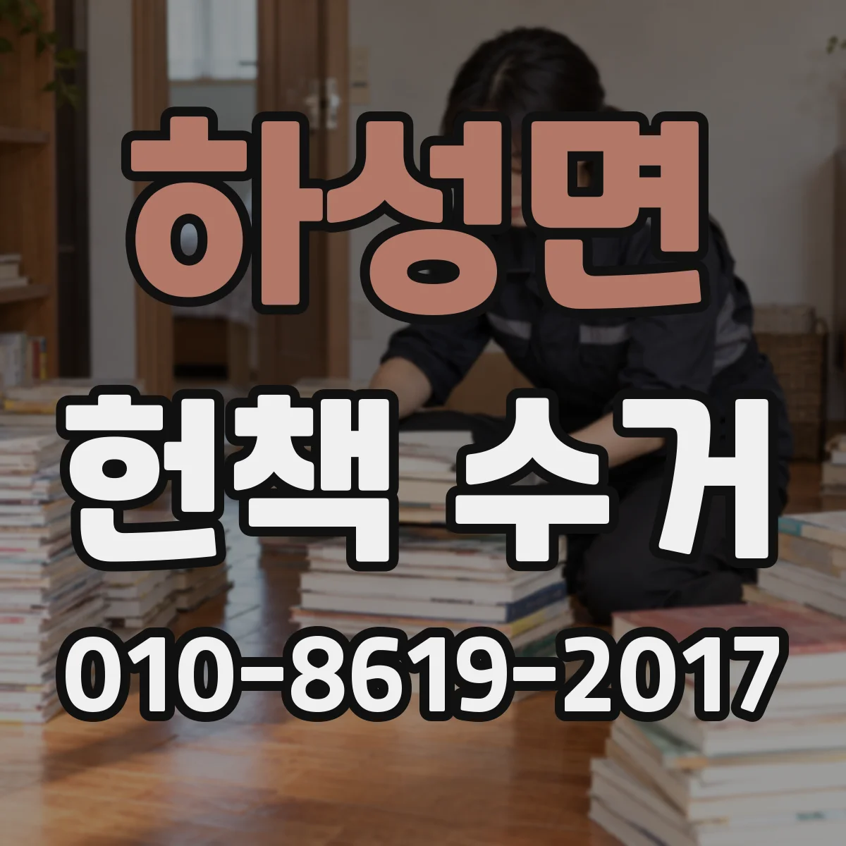 하성면 헌책 수거