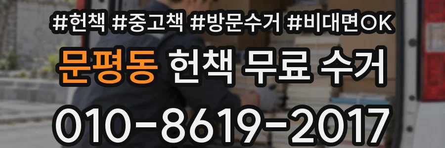 문평동 헌책 무료 수거