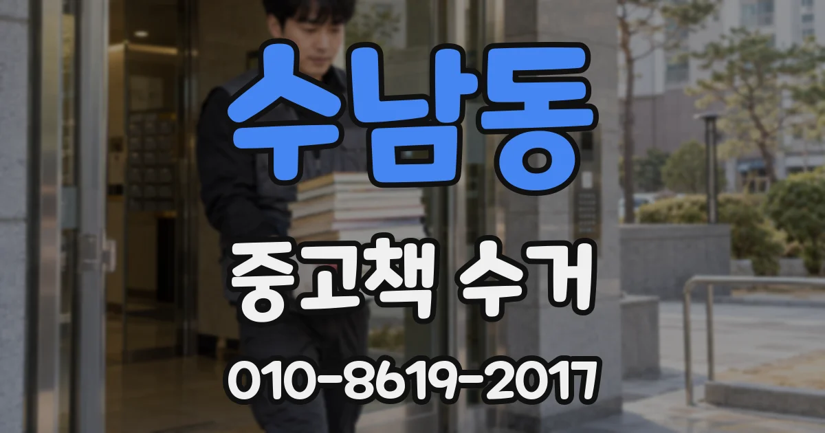 수남동 중고책 수거