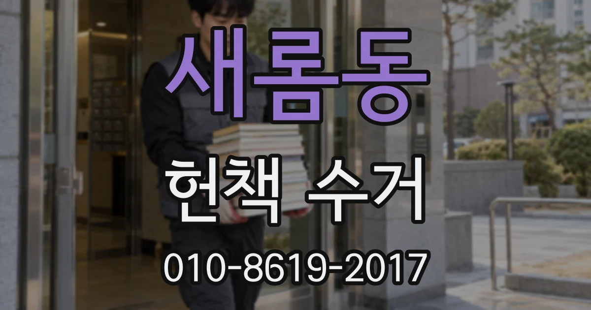 새롬동 헌책 수거