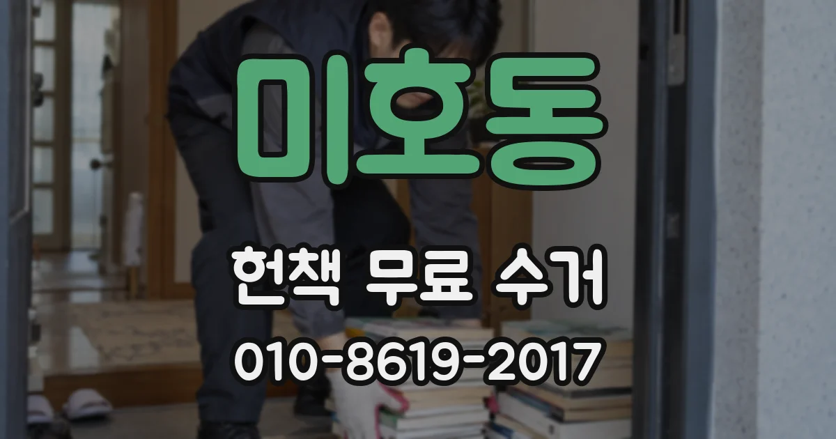 미호동 헌책 무료 수거