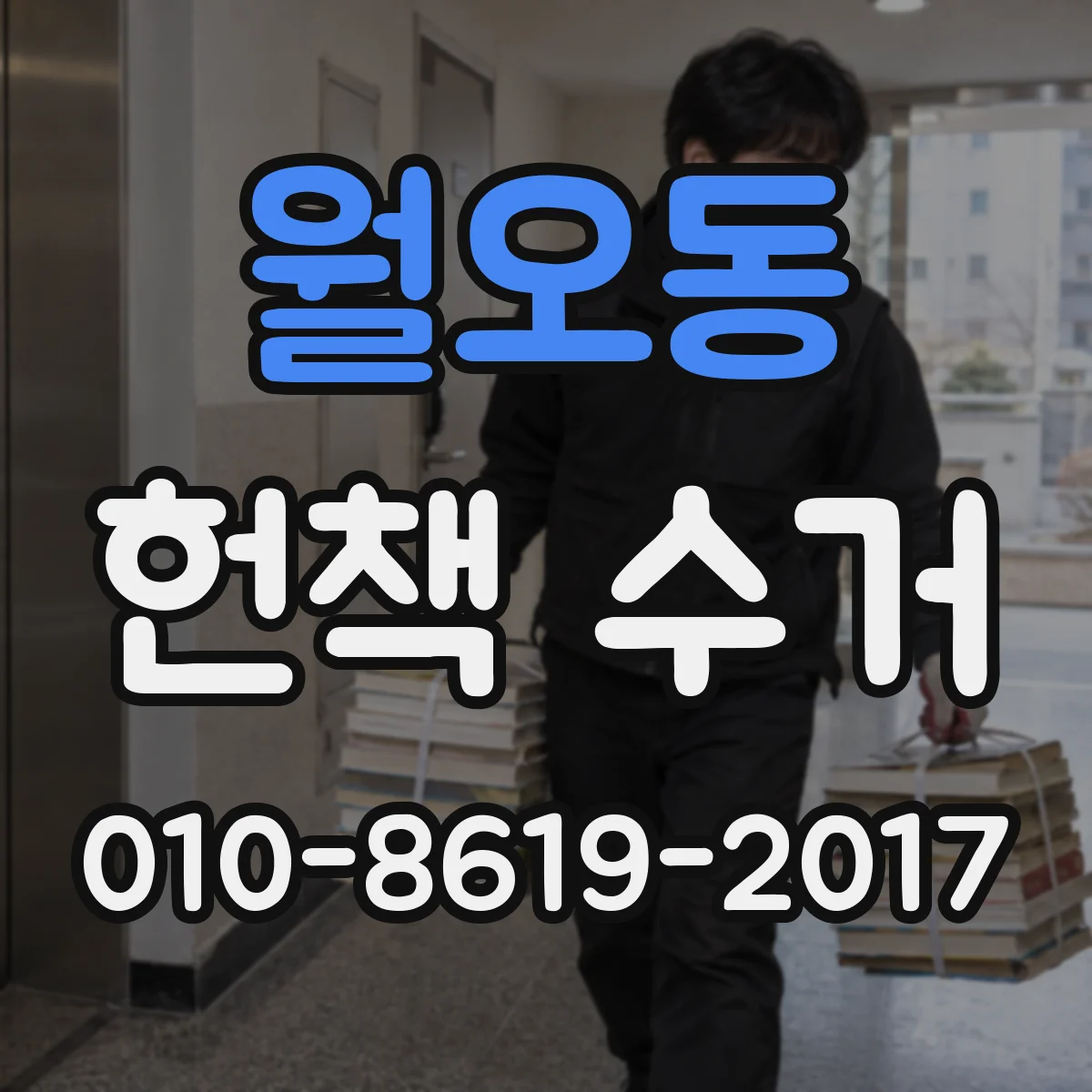 월오동 헌책 수거