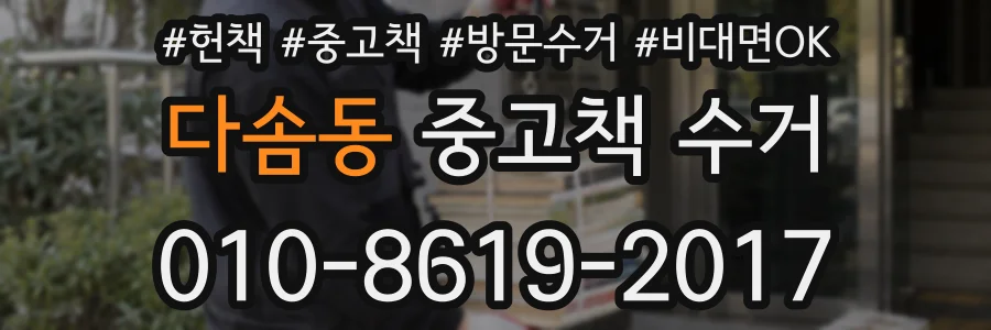 다솜동 중고책 수거