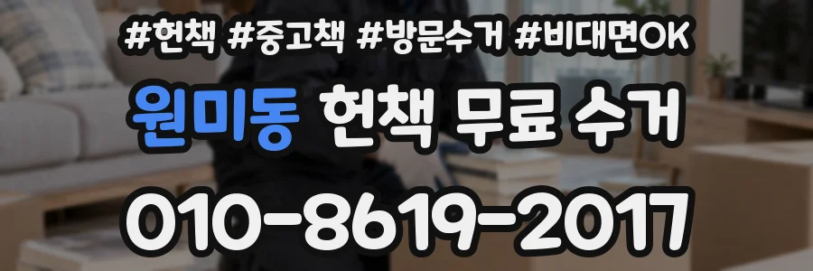 원미동 헌책 무료 수거