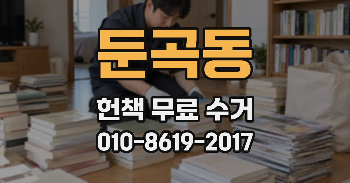 둔곡동 헌책 무료 수거
