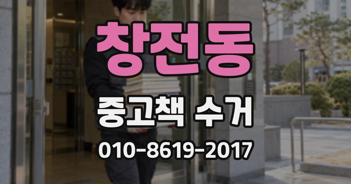 창전동 중고책 수거
