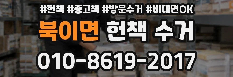 북이면 헌책 수거
