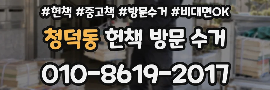 청덕동 헌책 방문 수거