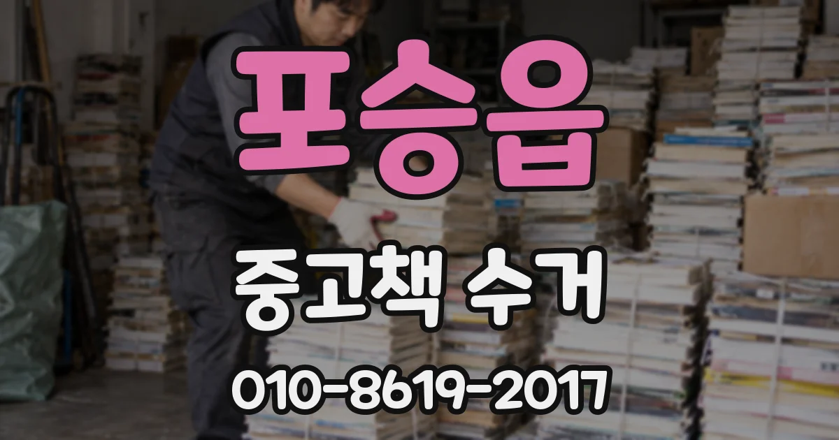 포승읍 중고책 수거
