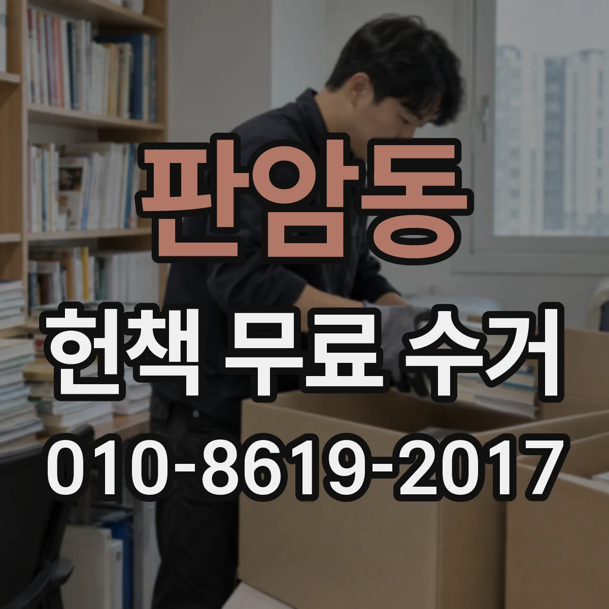 판암동 헌책 무료 수거 신청 전 알아두면 좋은 책 종류 안내