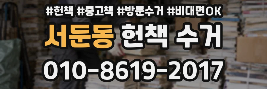 서둔동 헌책 수거
