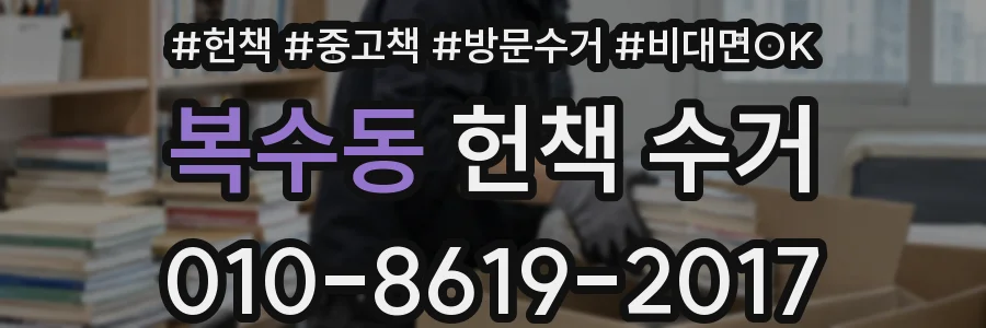 복수동 헌책 수거