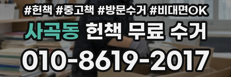 사곡동 헌책 무료 수거