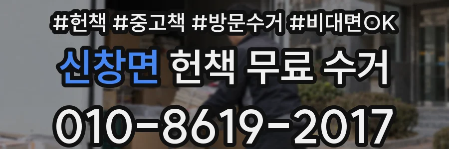 신창면 헌책 무료 수거