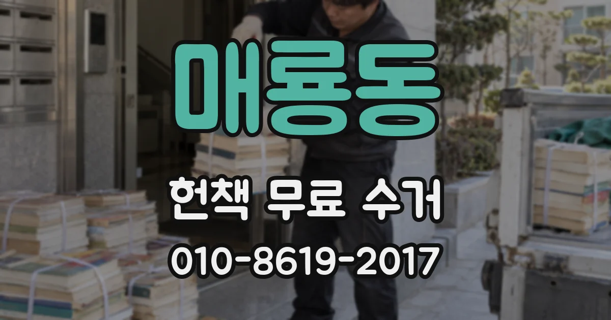 매룡동 헌책 무료 수거