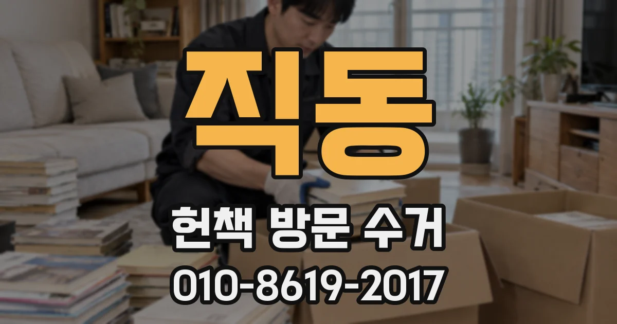 직동 헌책 방문 수거