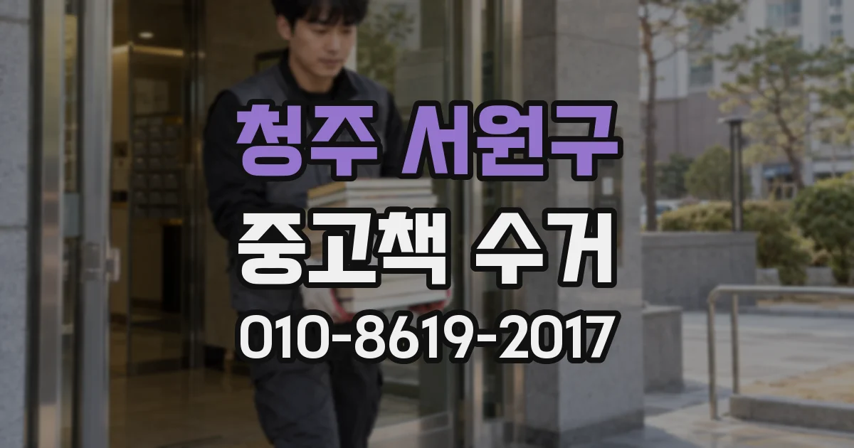 청주 서원구 중고책 수거