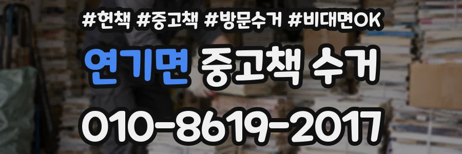 연기면 중고책 수거