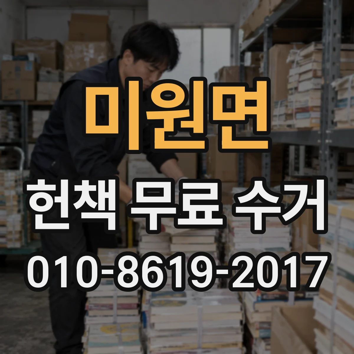 미원면 헌책 무료 수거