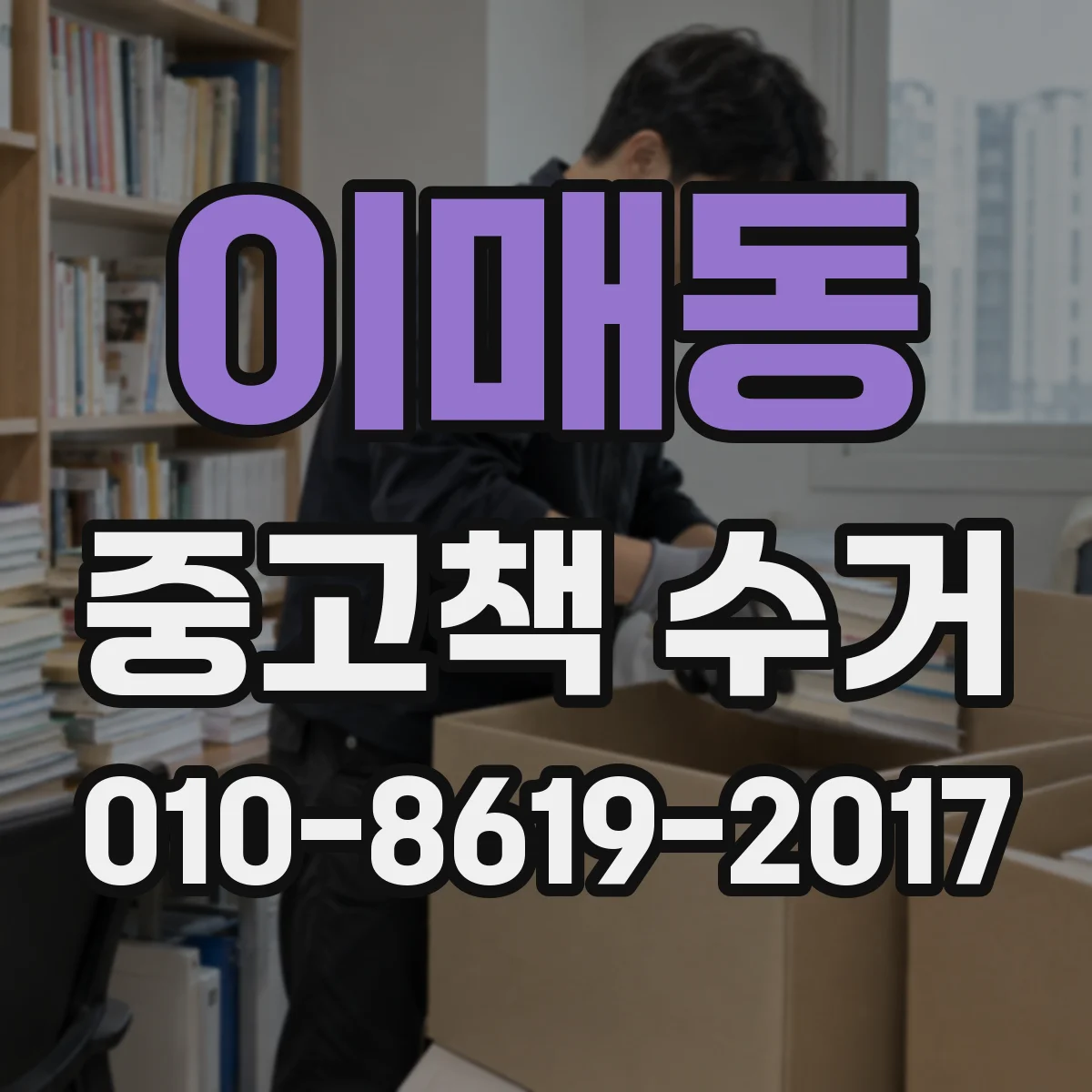 이매동 중고책 수거